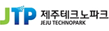 제주테크노파크