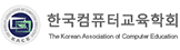 한국컴퓨터교육학회