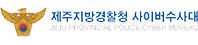 제주청사이버수사대