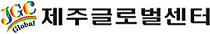 제주글로벌센터