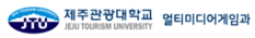 제주관광대 멀티미디어게임과