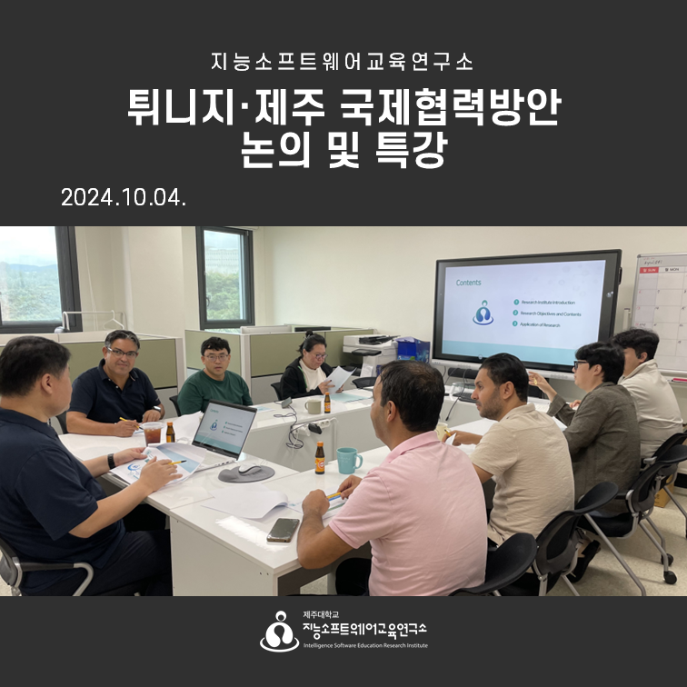 2024.10.04(금) 튀니지·제주 국제협력방안 논의 및 특강
