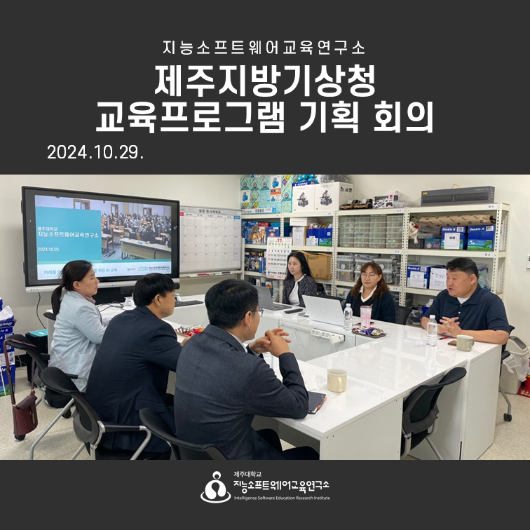 2024.10.29(화) 제주지방기상청 교육프로그램 기획 회의