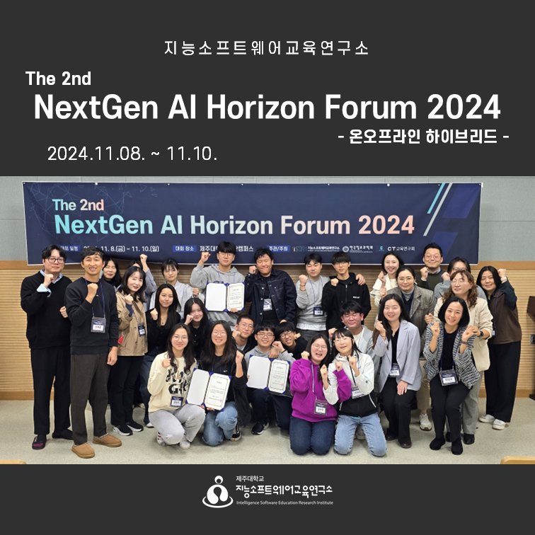 2024.11.08.(금)~11.10.(일) The 2nd NextGen AI Horizon Forum 2024
