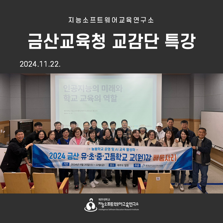 2024.11.22(금) 금산교육청 교감단 특강