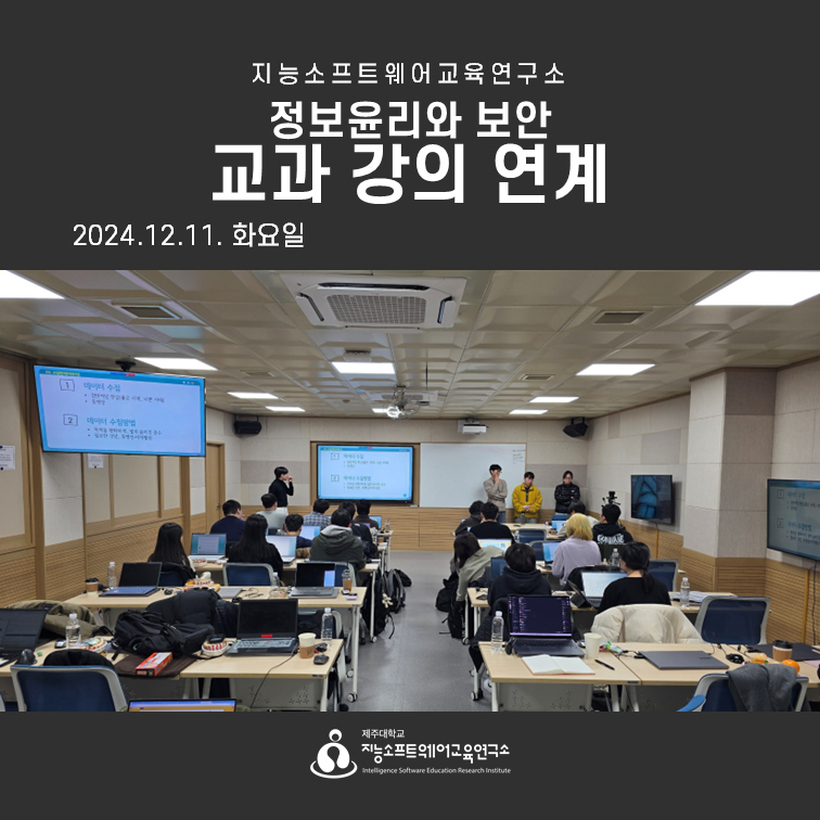 2024.12.10(화) 정보윤리와보안 교과 강의 연계
