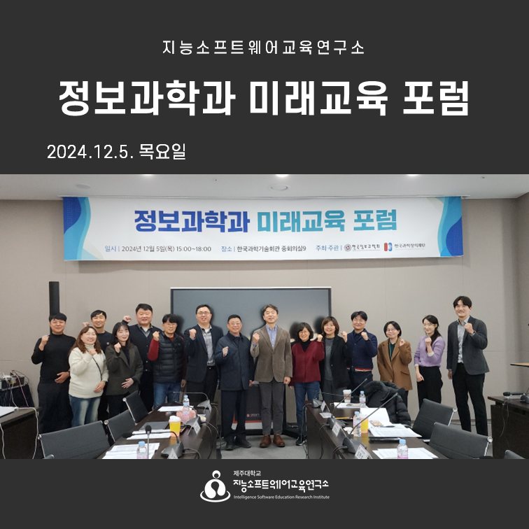 2024.12.05(목) 정보과학과 미래교육 포럼