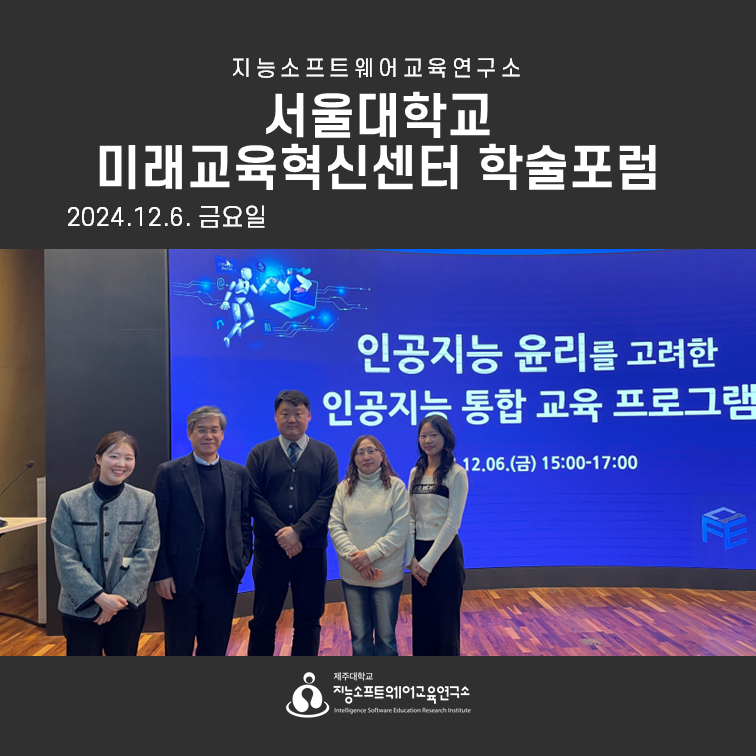 2024.12.06(금) 서울대학교 미래교육혁신센터 학술포럼