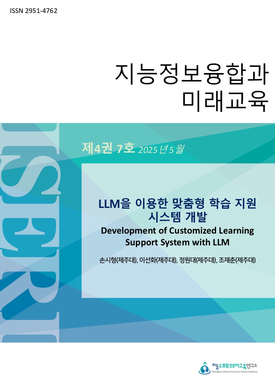[제4권 제7호]LLM을 이용한 맞춤형 학습 지원 시스템 개발