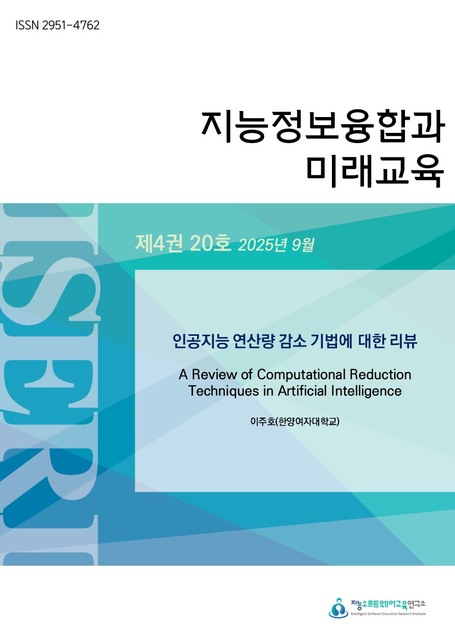 [제4권 제20호] 인공지능 연산량 감소 기법에 대한 리뷰