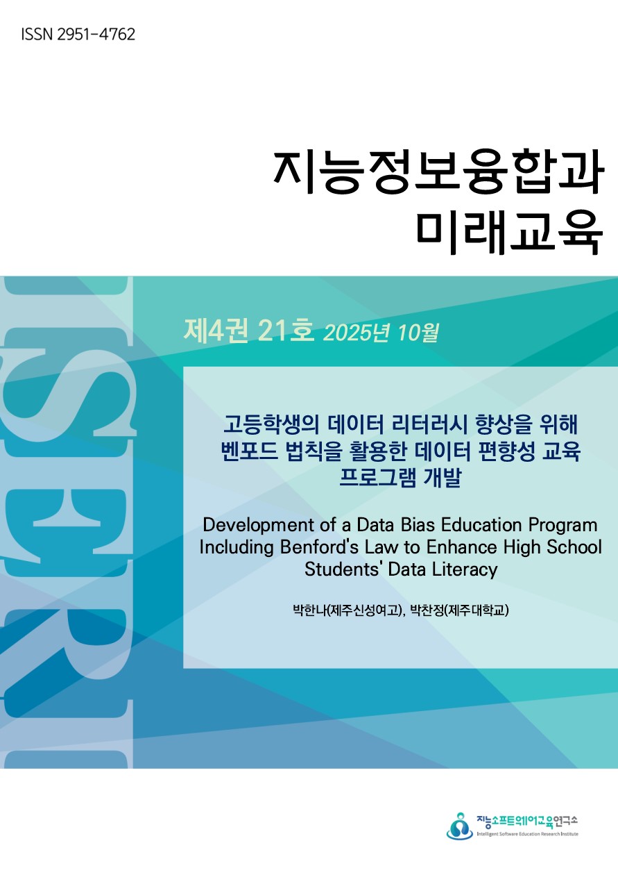 [제4권 제21호] 고등학생의 데이터 리터러시 향상을 위해 벤포드 법칙을 활용한 데이터 편향성 교육 프로그램 개발
