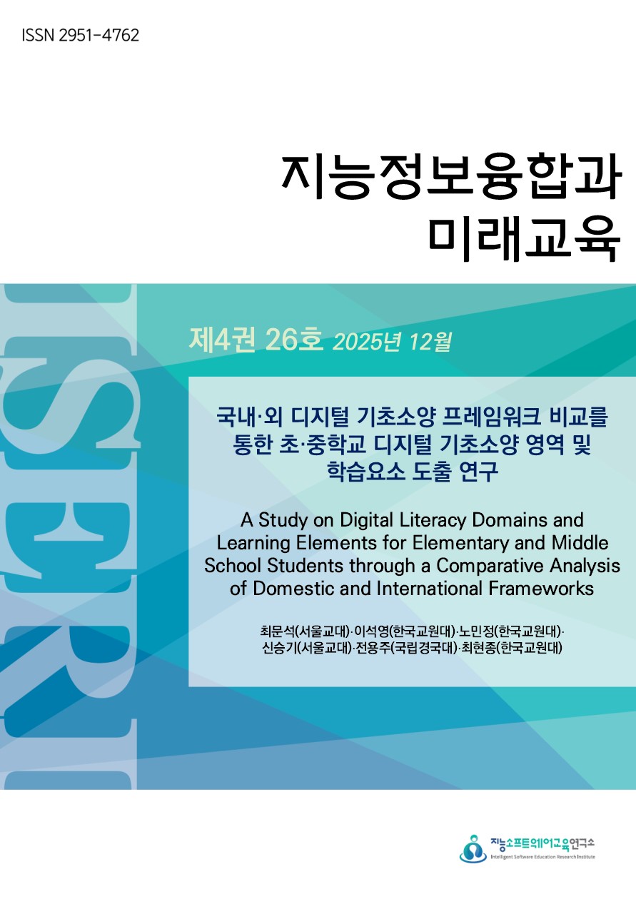 [제4권 제26호] 국내·외 디지털 기초소양 프레임워크 비교를 통한 초·중학교 디지털 기초소양 영역 및 학습요소 도출 연구