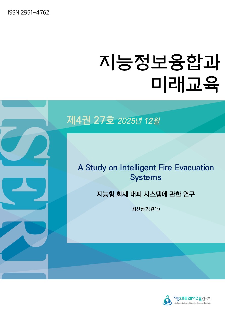 [제4권 제27호] A Study on Intelligent Fire Evacuation Systems