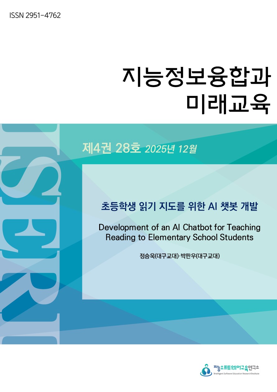 [제4권 제28호] 초등학생 읽기 지도를 위한 AI 챗봇 개발