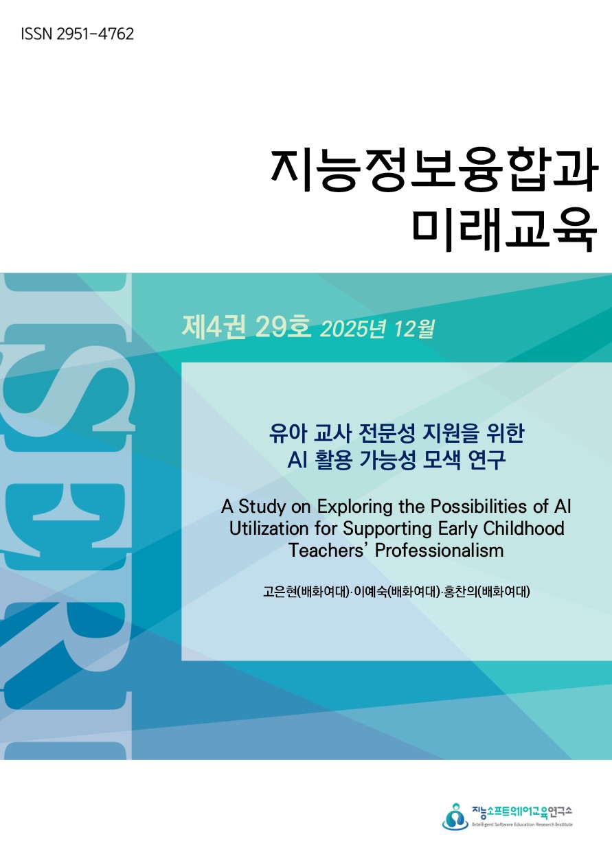 [제4권 제29호] 유아 교사 전문성 지원을 위한 AI 활용 가능성 모색 연구