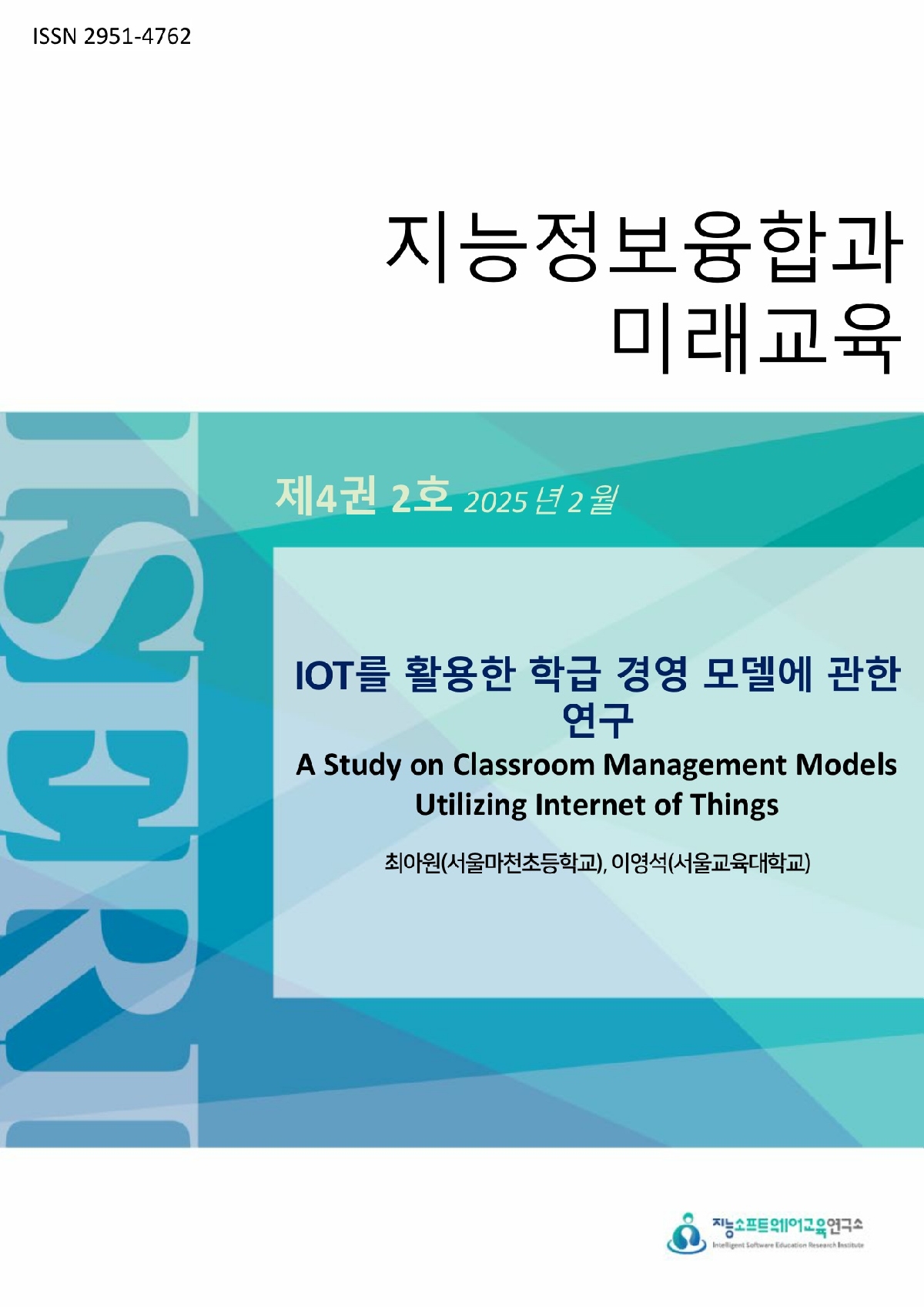 [제4권 제2호] IoT를 활용한 학급 경영 모델에 관한 연구