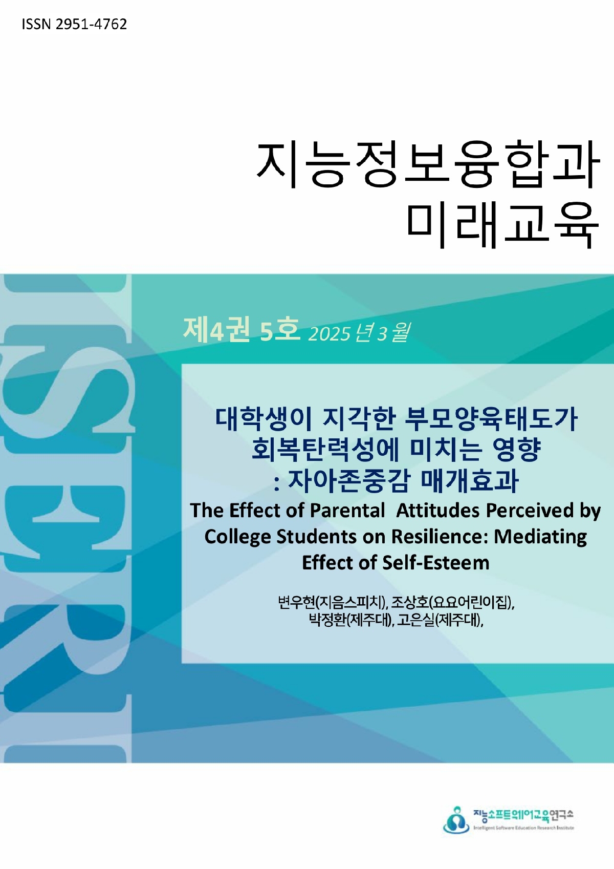 [제4권 제5호] 대학생이 지각한 부모양육태도가 회복탄력성에 미치는 영향 : 자아존중감 매개효과