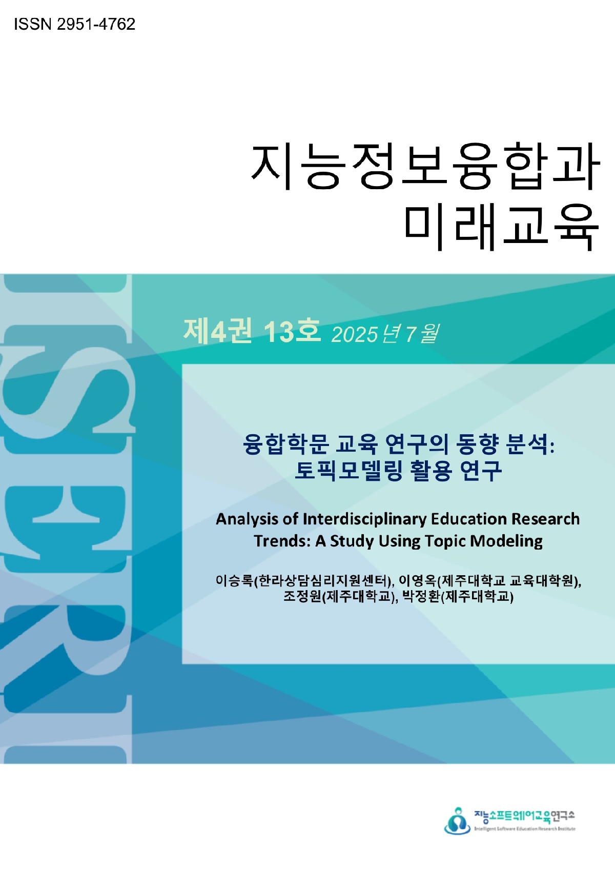 [제4권 제13호] 융합학문 교육 연구의 동향 분석: 토픽모델링 활용 연구