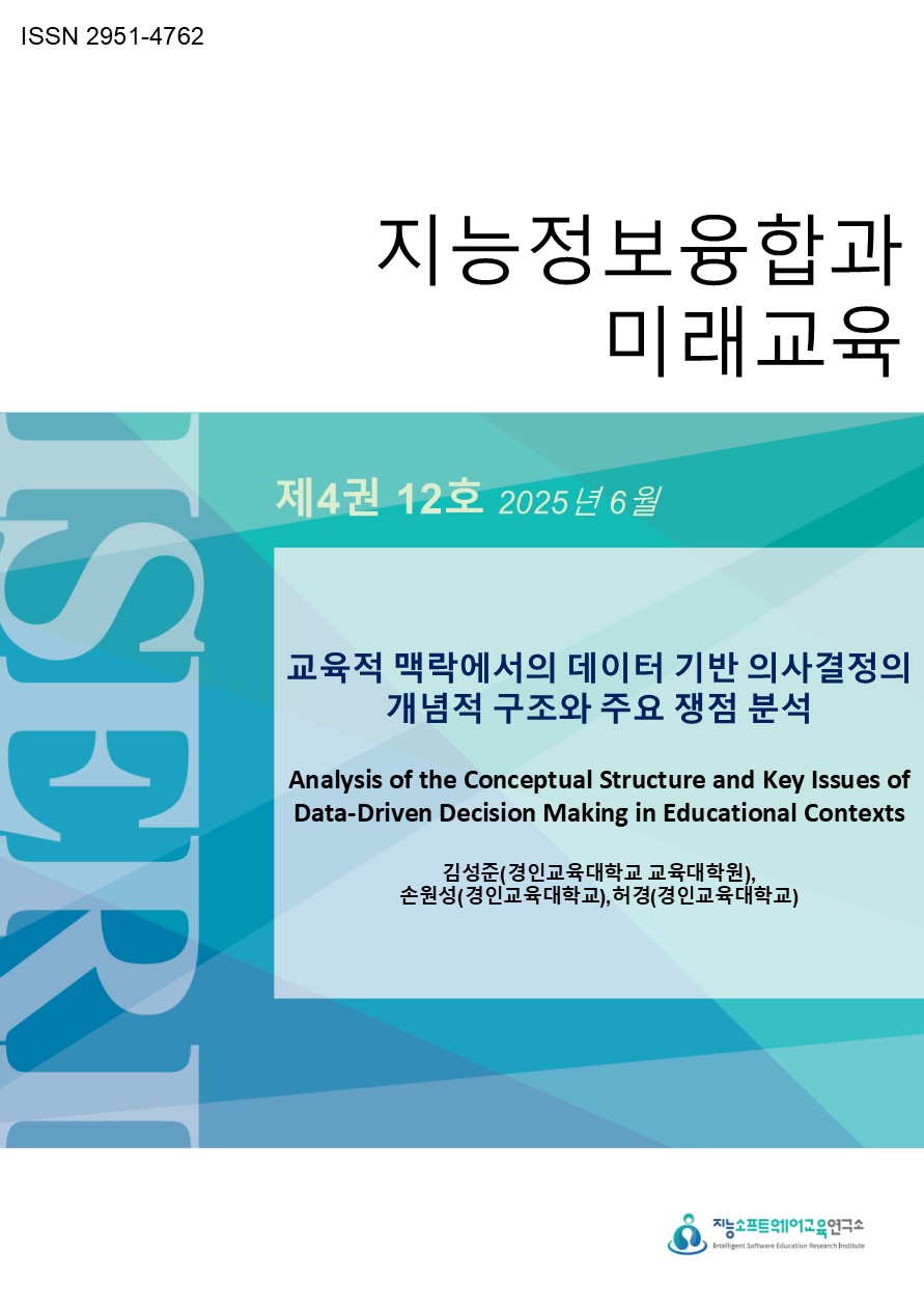 [제4권 제12호] 교육적 맥락에서의 데이터 기반 의사결정의 개념적 구조와 주요 쟁점 분석