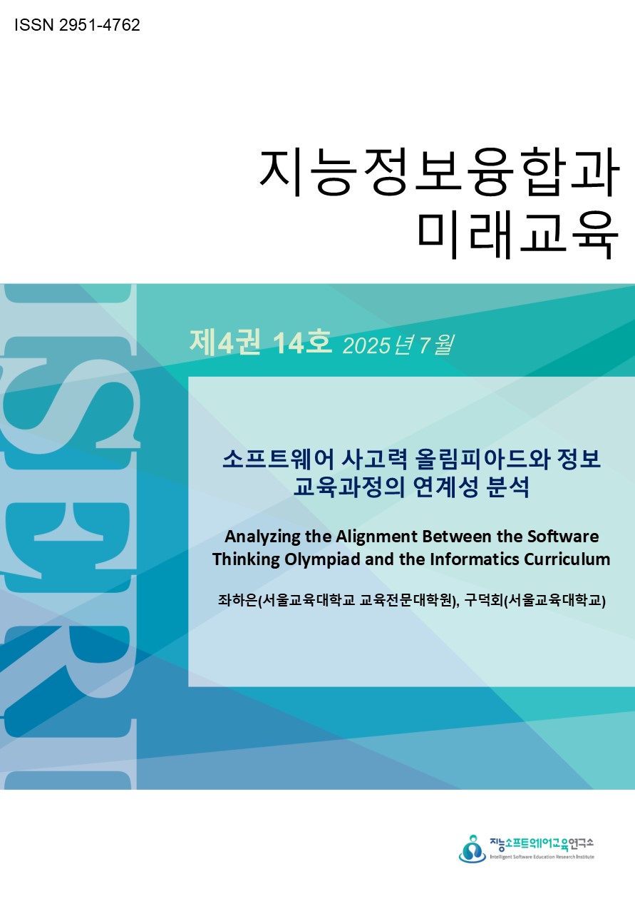 [제4권 제14호] 소프트웨어 사고력 올림피아드와 정보 교육과정의 연계성 분석