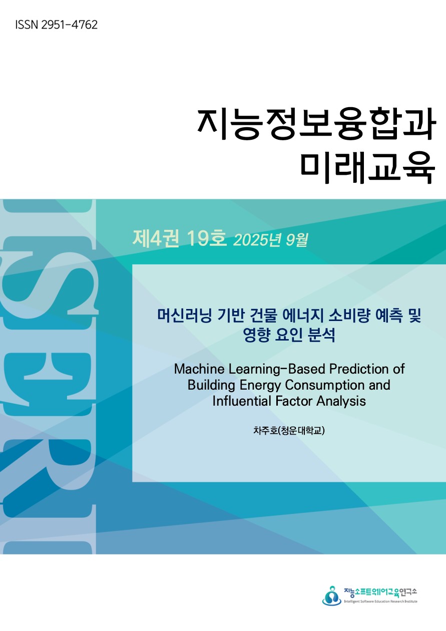 [제4권 제19호] 머신러닝 기반 건물 에너지 소비량 예측 및 영향 요인 분석
